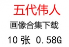 五代領導人、偉人領袖照片超高清合集百度云