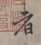 馮承素書法 蘭亭序神龍本 高清大圖下載